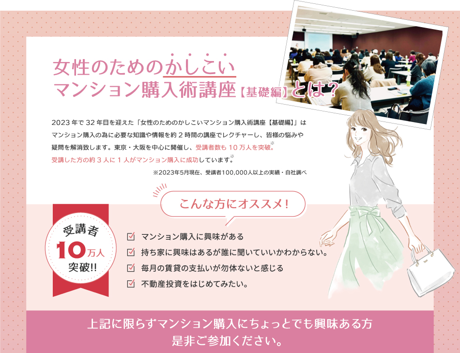 「女性のためのかしこいマンション購入術講座」とは