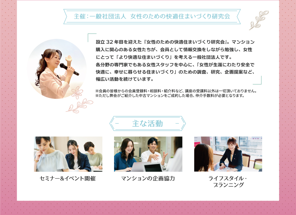 主催：一般社団法人 女性のための快適住まいづくり研究会の主な活動