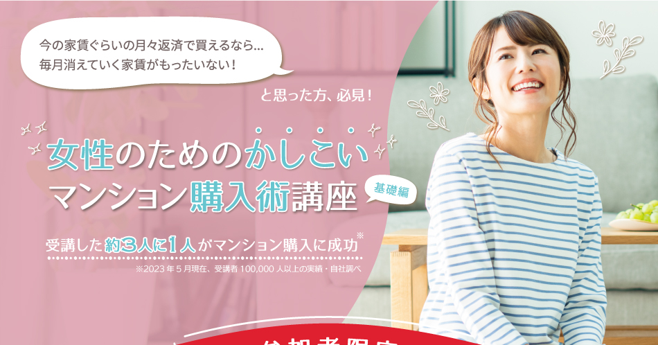 女性のためのかしこいマンション購入術講座／講座の日程を確認する